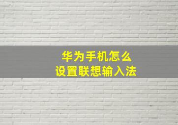 华为手机怎么设置联想输入法