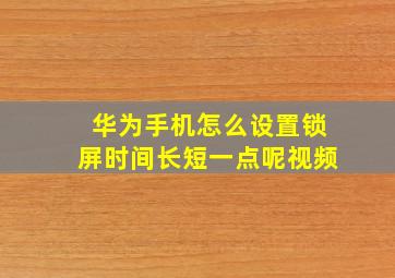 华为手机怎么设置锁屏时间长短一点呢视频