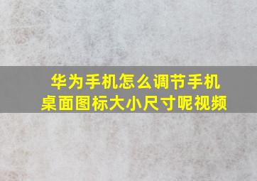 华为手机怎么调节手机桌面图标大小尺寸呢视频