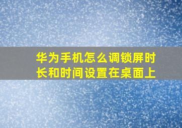 华为手机怎么调锁屏时长和时间设置在桌面上