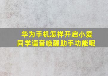 华为手机怎样开启小爱同学语音唤醒助手功能呢