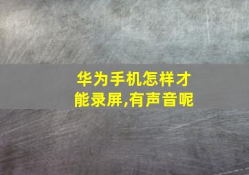 华为手机怎样才能录屏,有声音呢