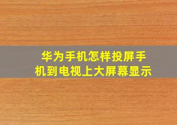 华为手机怎样投屏手机到电视上大屏幕显示