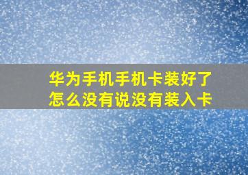 华为手机手机卡装好了怎么没有说没有装入卡