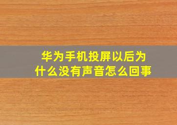 华为手机投屏以后为什么没有声音怎么回事