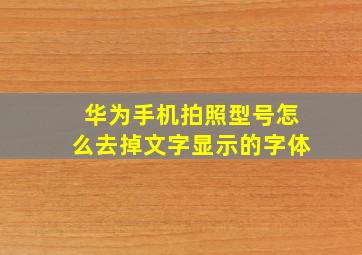 华为手机拍照型号怎么去掉文字显示的字体