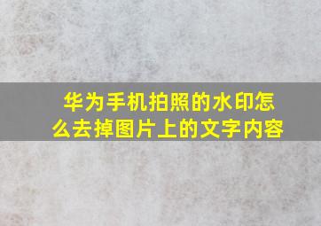 华为手机拍照的水印怎么去掉图片上的文字内容