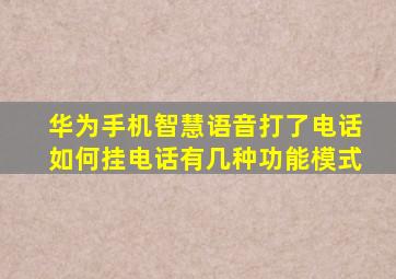 华为手机智慧语音打了电话如何挂电话有几种功能模式