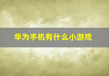 华为手机有什么小游戏