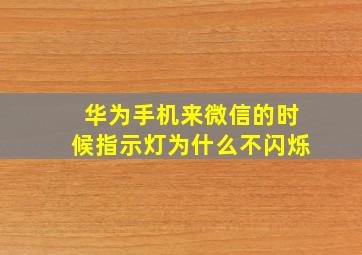 华为手机来微信的时候指示灯为什么不闪烁