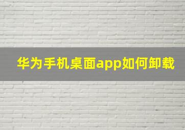 华为手机桌面app如何卸载