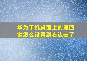 华为手机桌面上的返回键怎么设置到右边去了