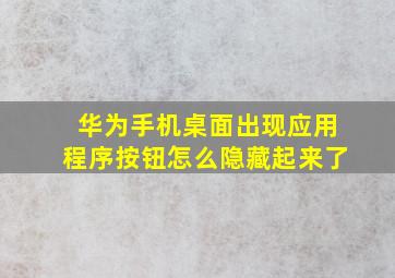 华为手机桌面出现应用程序按钮怎么隐藏起来了