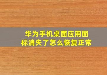 华为手机桌面应用图标消失了怎么恢复正常