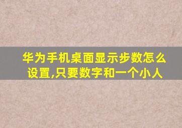 华为手机桌面显示步数怎么设置,只要数字和一个小人