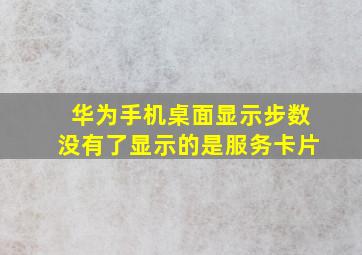 华为手机桌面显示步数没有了显示的是服务卡片