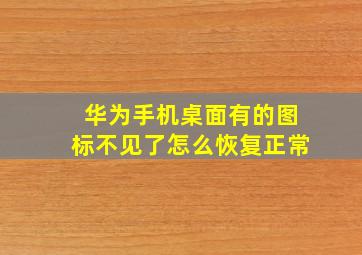 华为手机桌面有的图标不见了怎么恢复正常