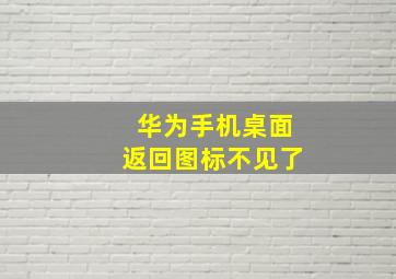 华为手机桌面返回图标不见了