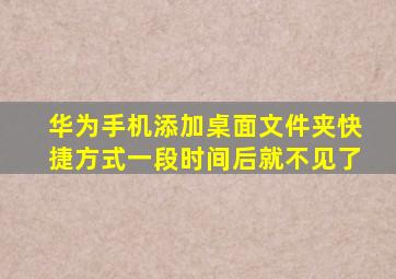 华为手机添加桌面文件夹快捷方式一段时间后就不见了