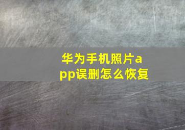 华为手机照片app误删怎么恢复