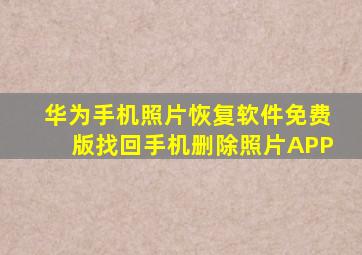 华为手机照片恢复软件免费版找回手机删除照片APP