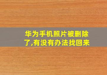 华为手机照片被删除了,有没有办法找回来