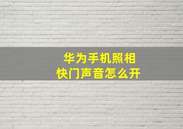 华为手机照相快门声音怎么开