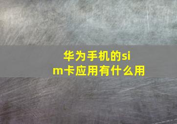 华为手机的sim卡应用有什么用