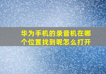 华为手机的录音机在哪个位置找到呢怎么打开