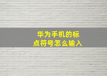 华为手机的标点符号怎么输入