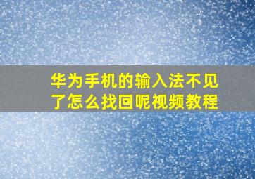 华为手机的输入法不见了怎么找回呢视频教程