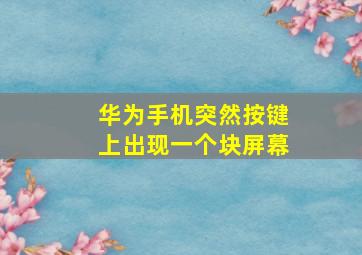 华为手机突然按键上出现一个块屏幕