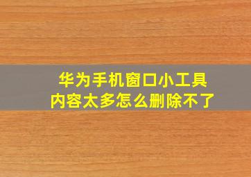 华为手机窗口小工具内容太多怎么删除不了