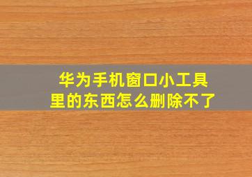 华为手机窗口小工具里的东西怎么删除不了