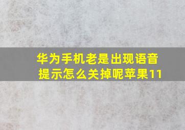 华为手机老是出现语音提示怎么关掉呢苹果11