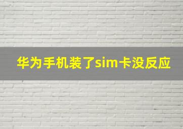 华为手机装了sim卡没反应