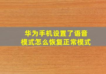 华为手机设置了语音模式怎么恢复正常模式