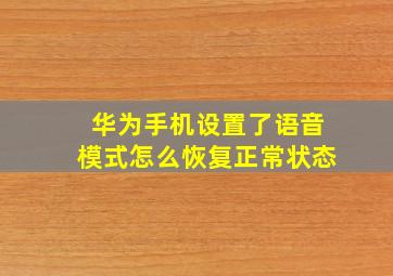 华为手机设置了语音模式怎么恢复正常状态