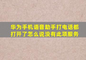 华为手机语音助手打电话都打开了怎么说没有此项服务