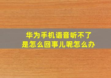 华为手机语音听不了是怎么回事儿呢怎么办