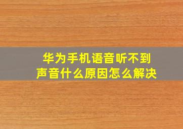 华为手机语音听不到声音什么原因怎么解决