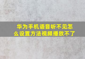 华为手机语音听不见怎么设置方法视频播放不了