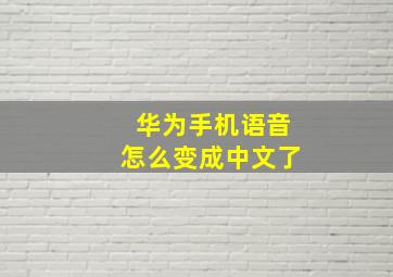 华为手机语音怎么变成中文了