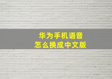 华为手机语音怎么换成中文版