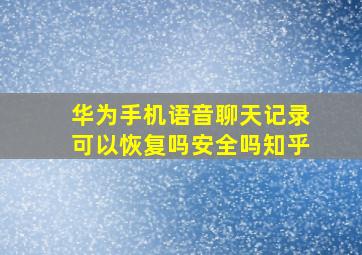 华为手机语音聊天记录可以恢复吗安全吗知乎