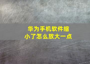 华为手机软件缩小了怎么放大一点