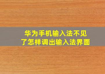 华为手机输入法不见了怎样调出输入法界面