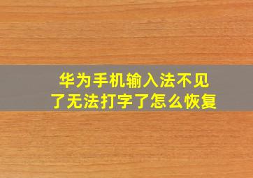 华为手机输入法不见了无法打字了怎么恢复