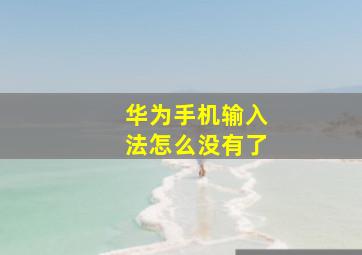 华为手机输入法怎么没有了