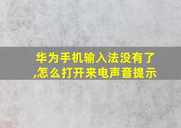 华为手机输入法没有了,怎么打开来电声音提示